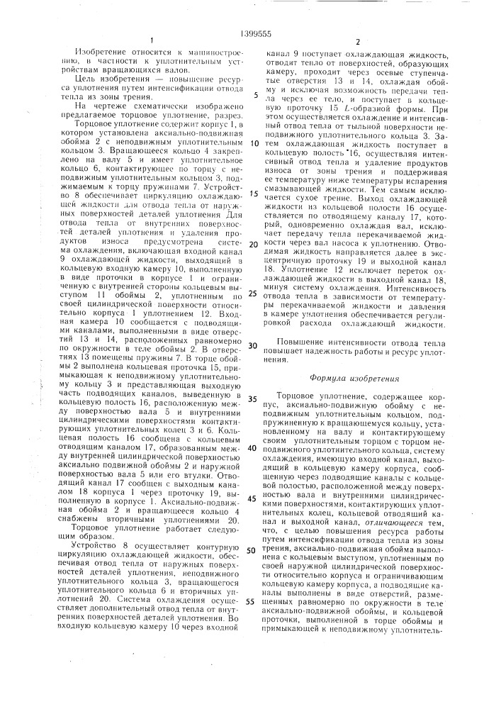 Торцовое уплотнение (патент 1399555)