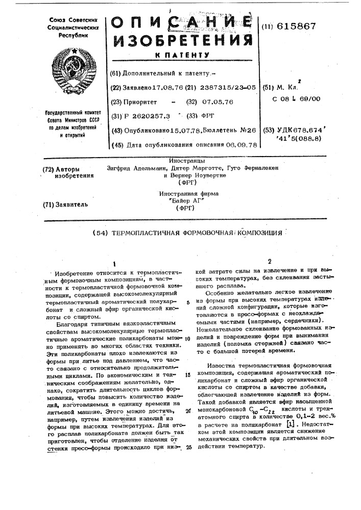 Термопластичная формовочная композиция (патент 615867)