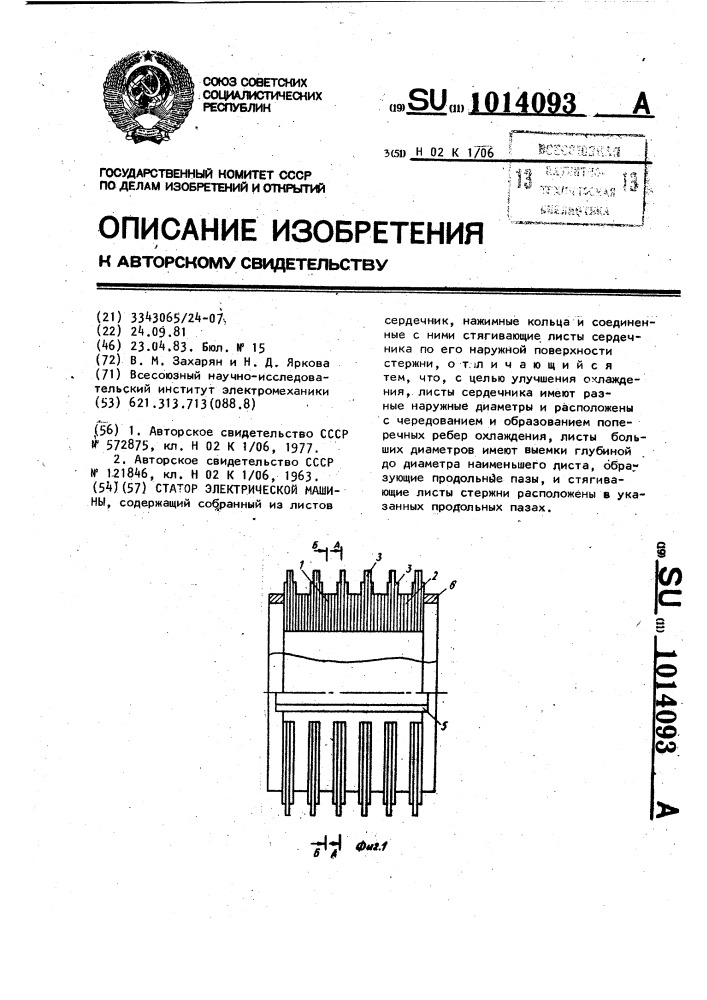 Статор электрической машины (патент 1014093)