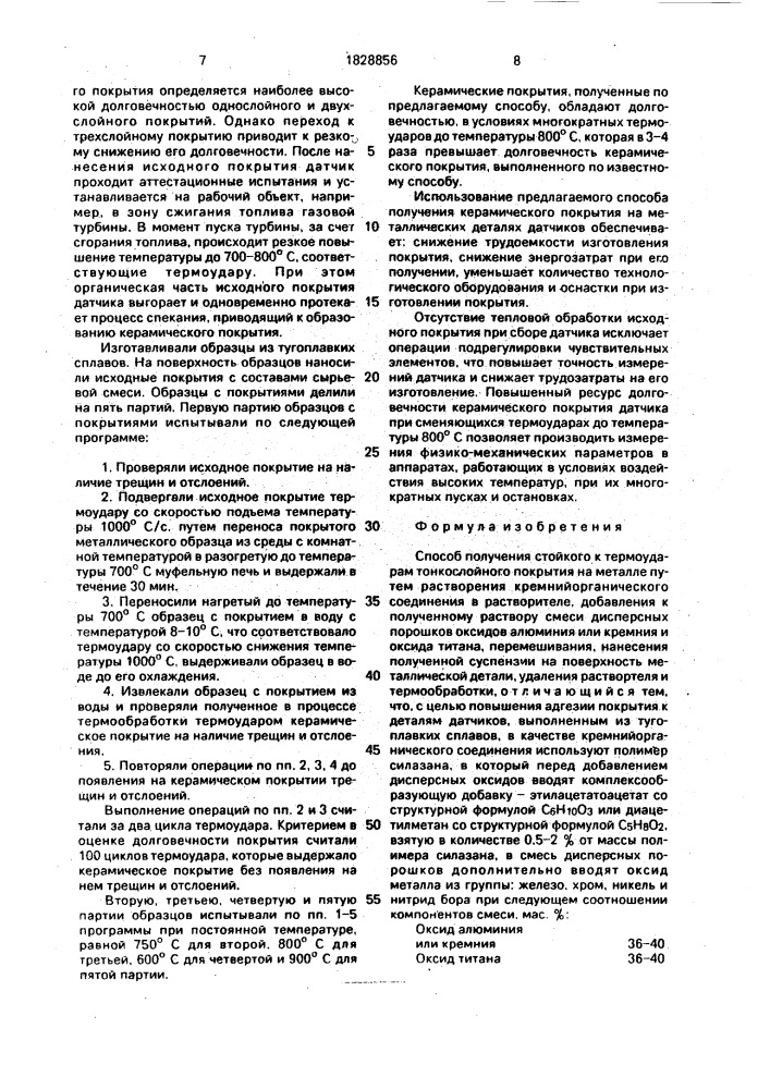 Способ получения стойкого к термоударам тонкослойного покрытия на металле (патент 1828856)