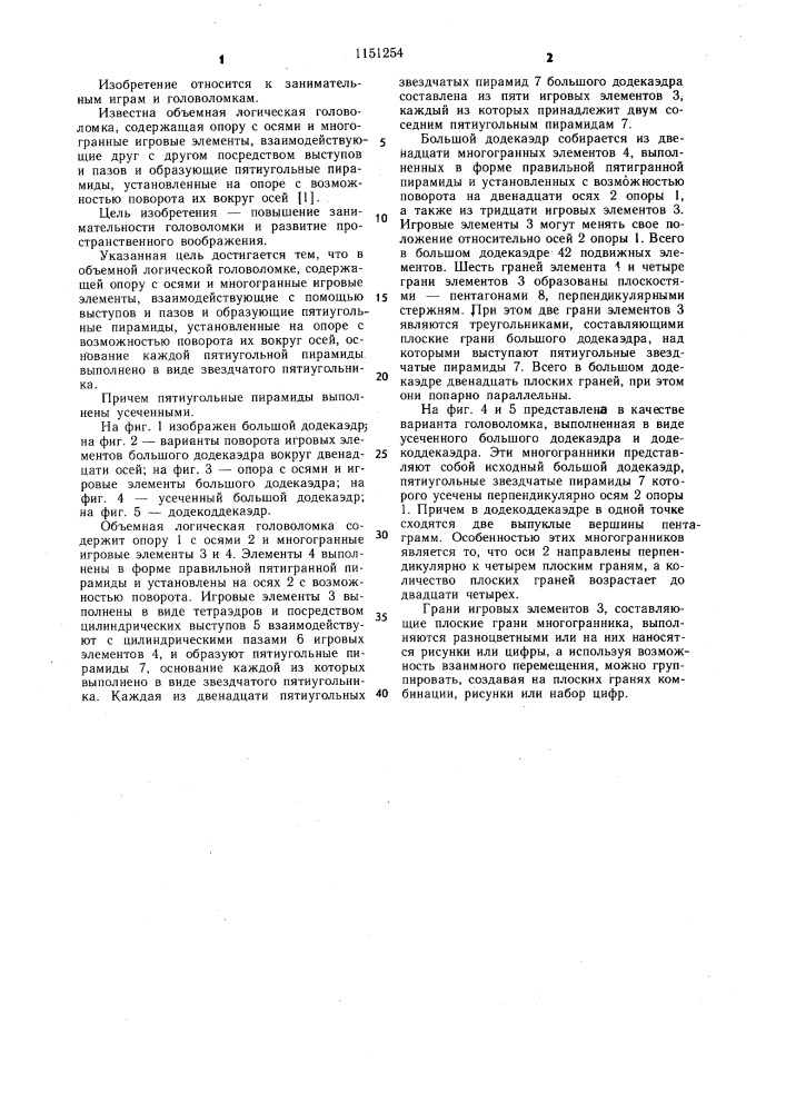 Объемная логическая головоломка (патент 1151254)