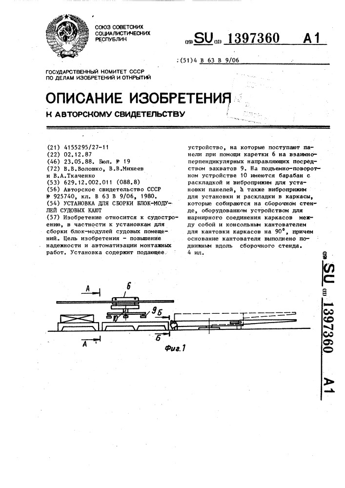 Установка для сборки блок-модулей судовых кают (патент 1397360)