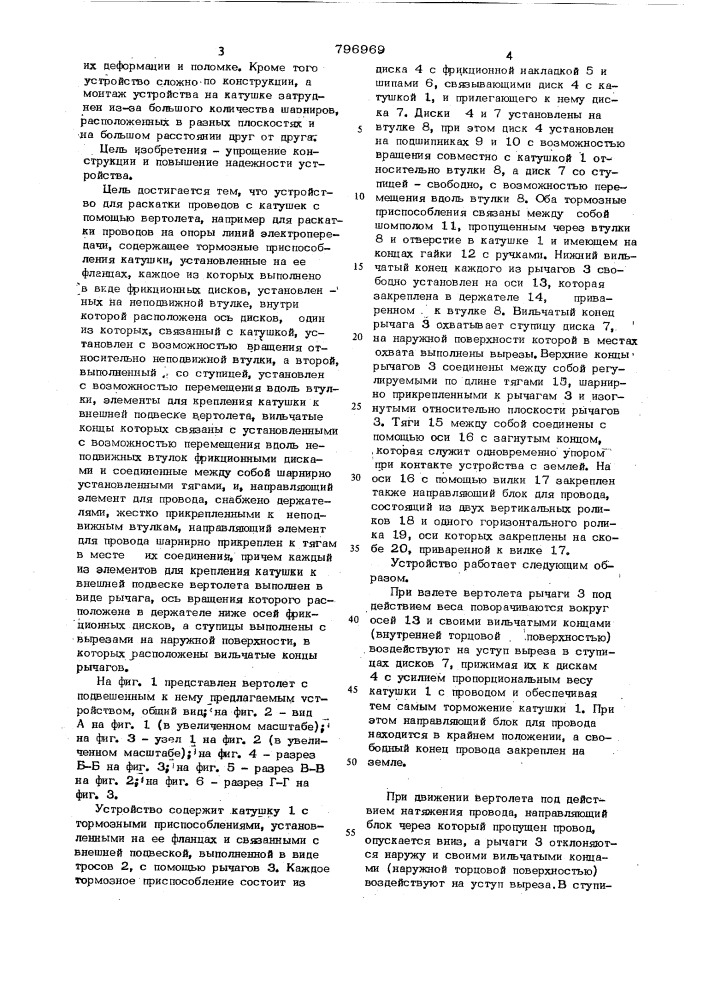 Устройство для раскатки проводовс катушек c помощью вертолета (патент 796969)