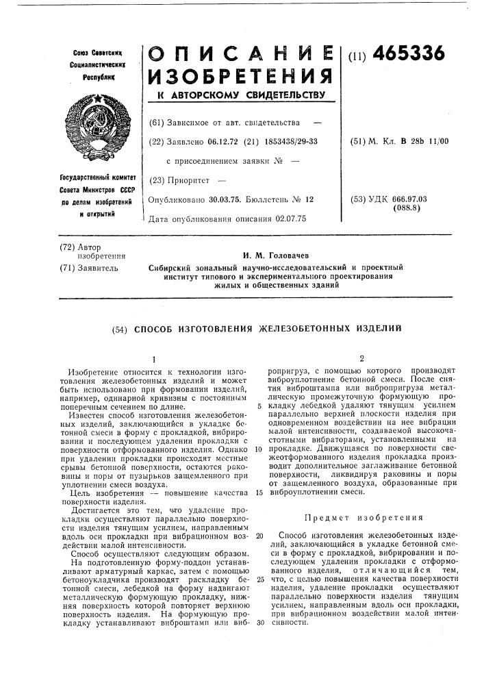 Способ изготовления железобетонных изделий (патент 465336)