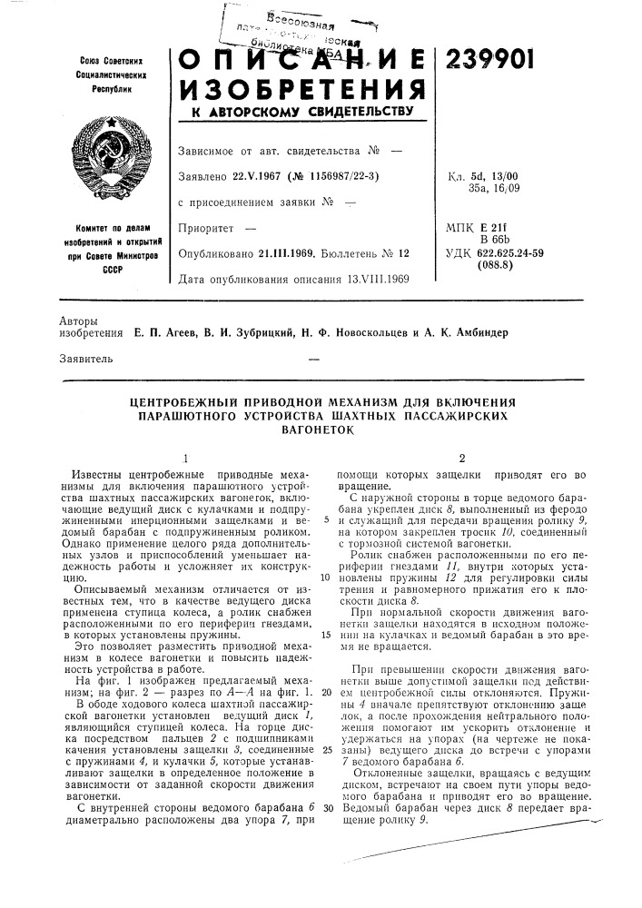 Центробежный приводной механизм для включения парашютного устройства шахтных пассажирскихвагонеток (патент 239901)