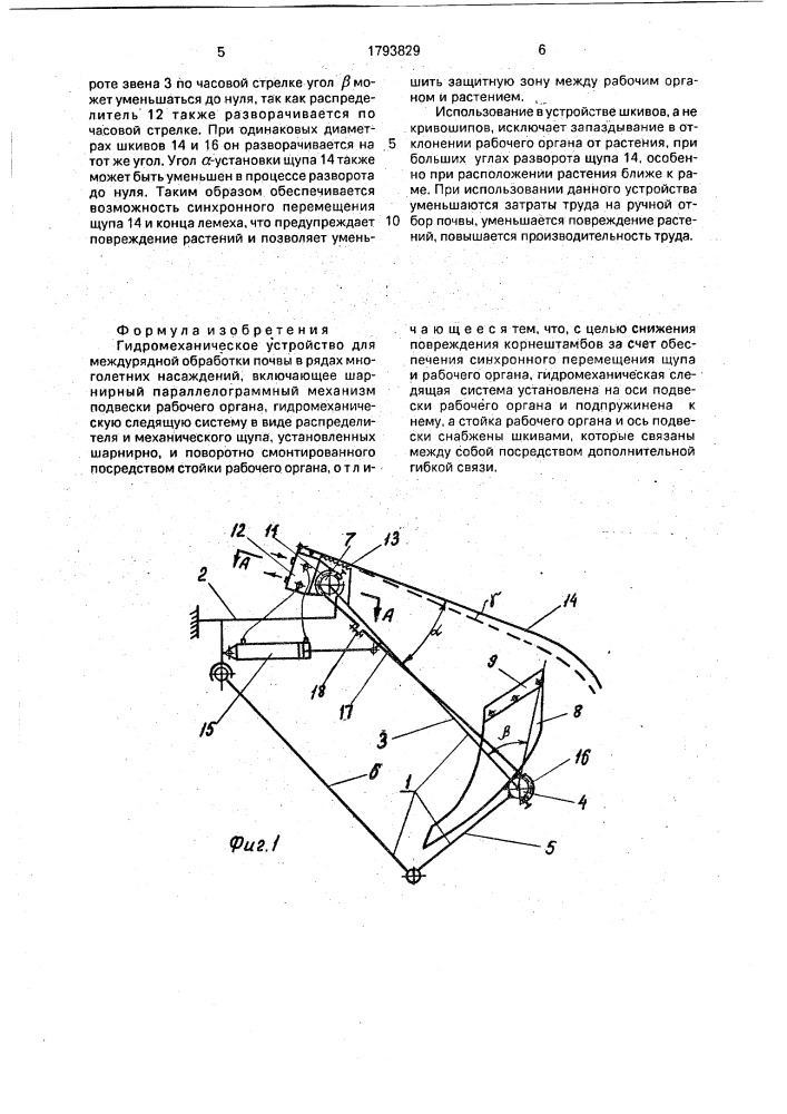 Гидромеханическое устройство для междурядной обработки почвы в рядах многолетних насаждений (патент 1793829)