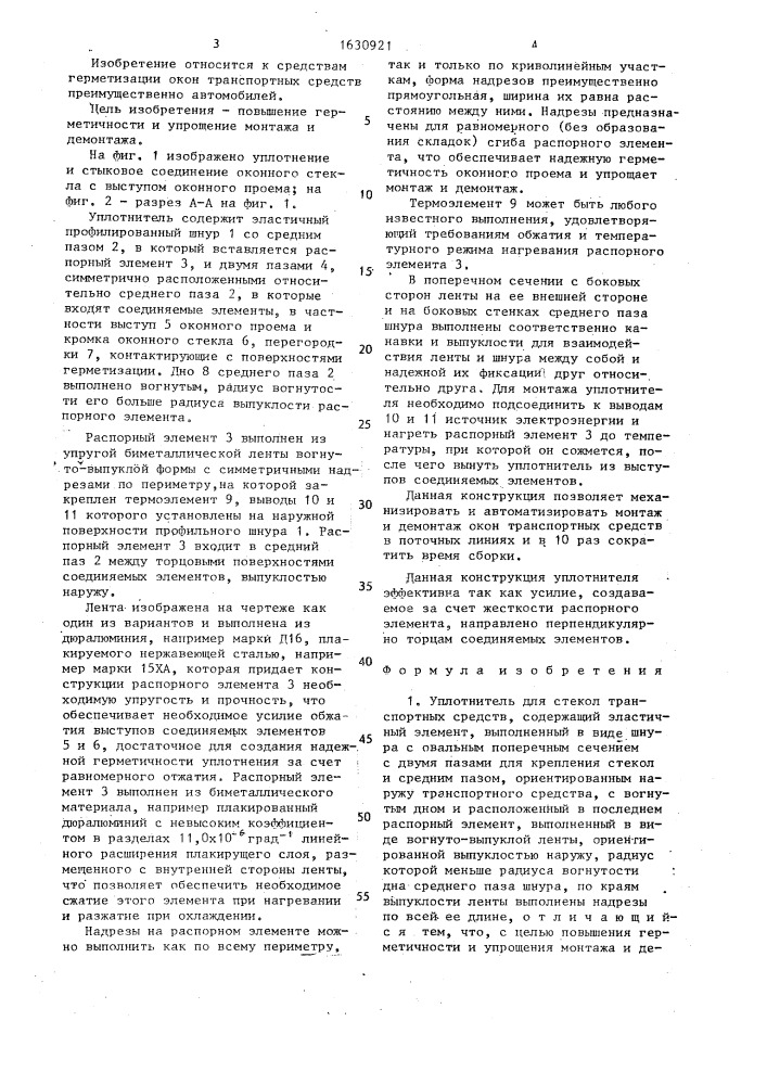 Уплотнитель для стекол транспортных средств (патент 1630921)