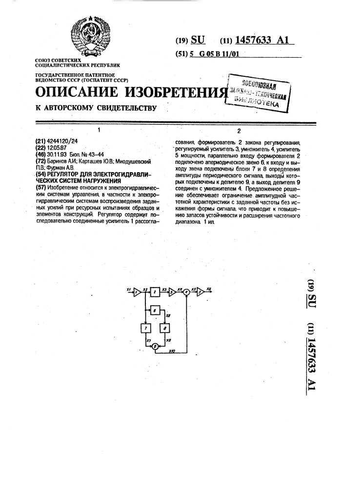 Регулятор для электрогидравлических систем нагружения (патент 1457633)