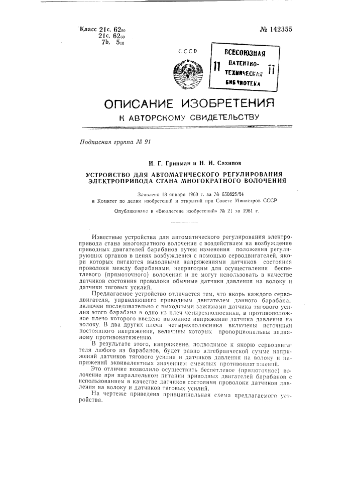 Устройство для автоматического регулирования электропривода стана многократного волочения (патент 142355)