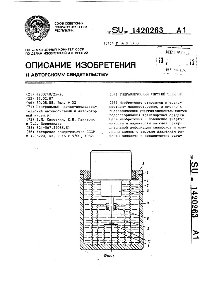 Гидравлический упругий элемент (патент 1420263)