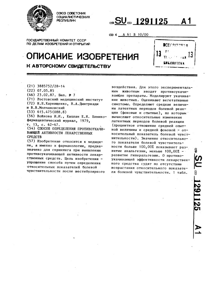 Способ определения противоукачивающей активности лекарственных средств (патент 1291125)