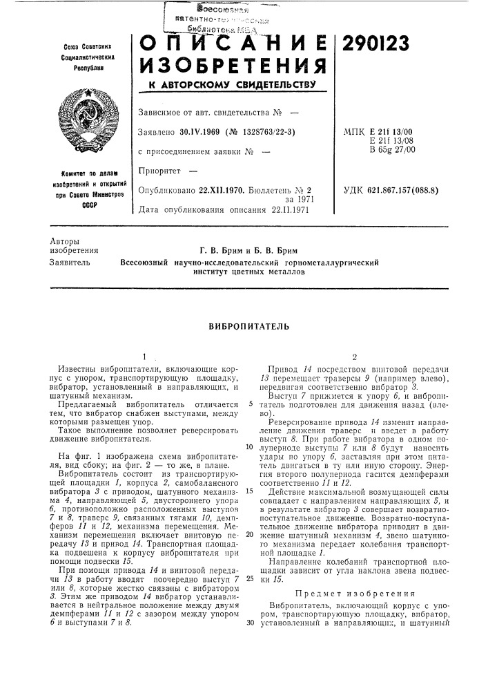 Вибропитатель (патент 290123)