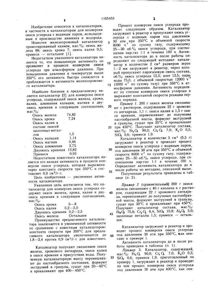 Катализатор для конверсии окиси углерода (патент 1165453)