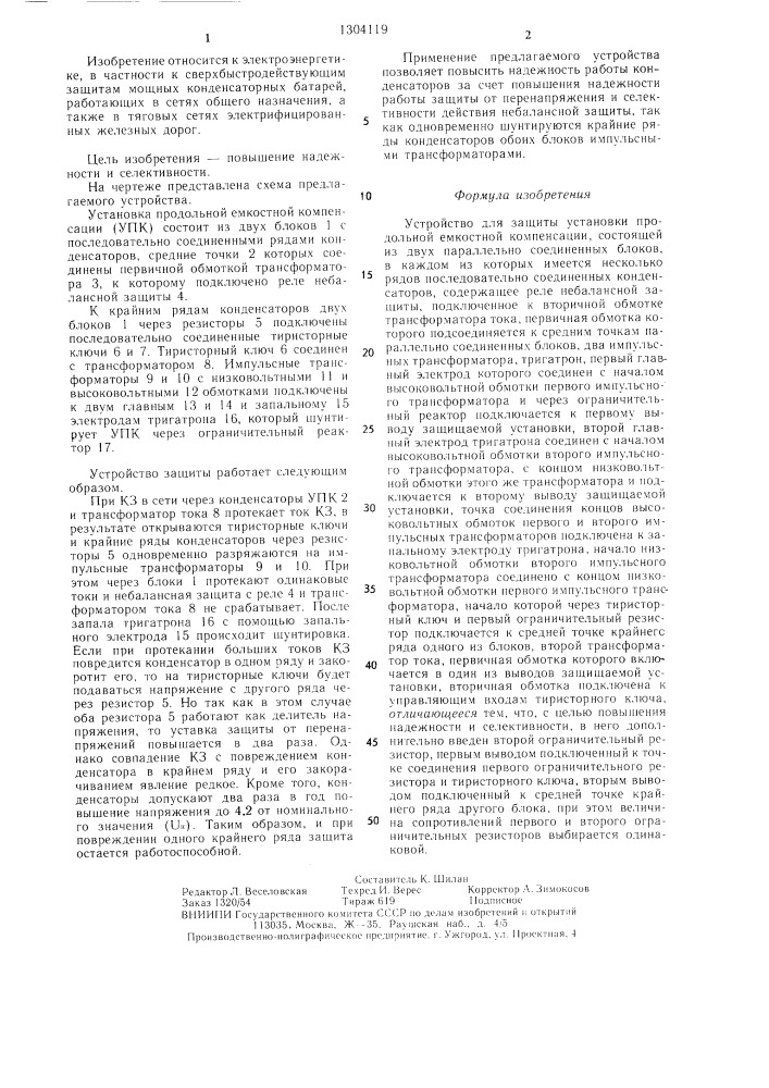 Устройство для защиты установки продольной емкостной компенсации (патент 1304119)