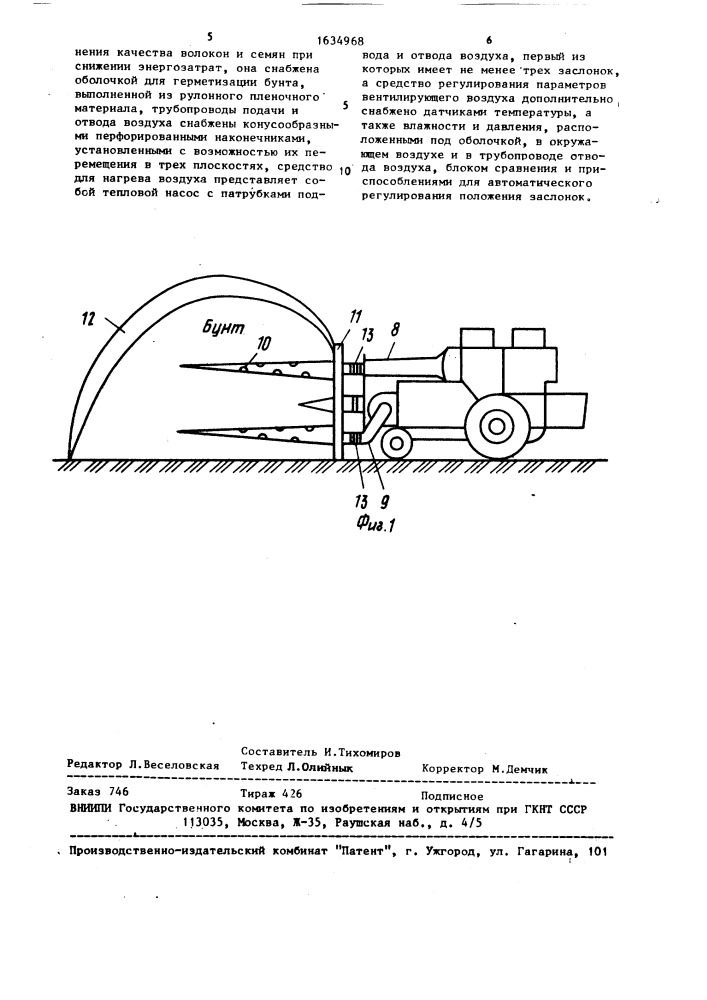 Установка для сушки волокнистого материала в бунтах (патент 1634968)