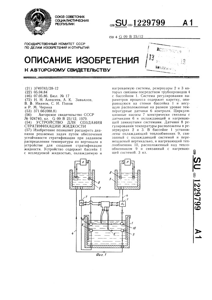 Устройство для создания стратификации жидкости (патент 1229799)