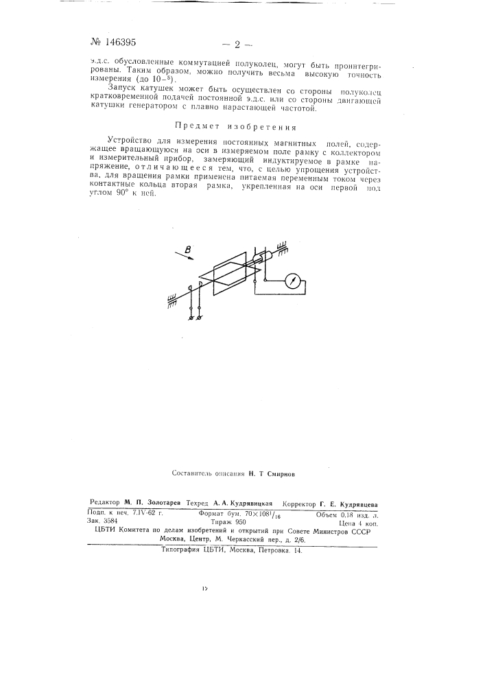 Устройство для измерения постоянных магнитных полей (патент 146395)
