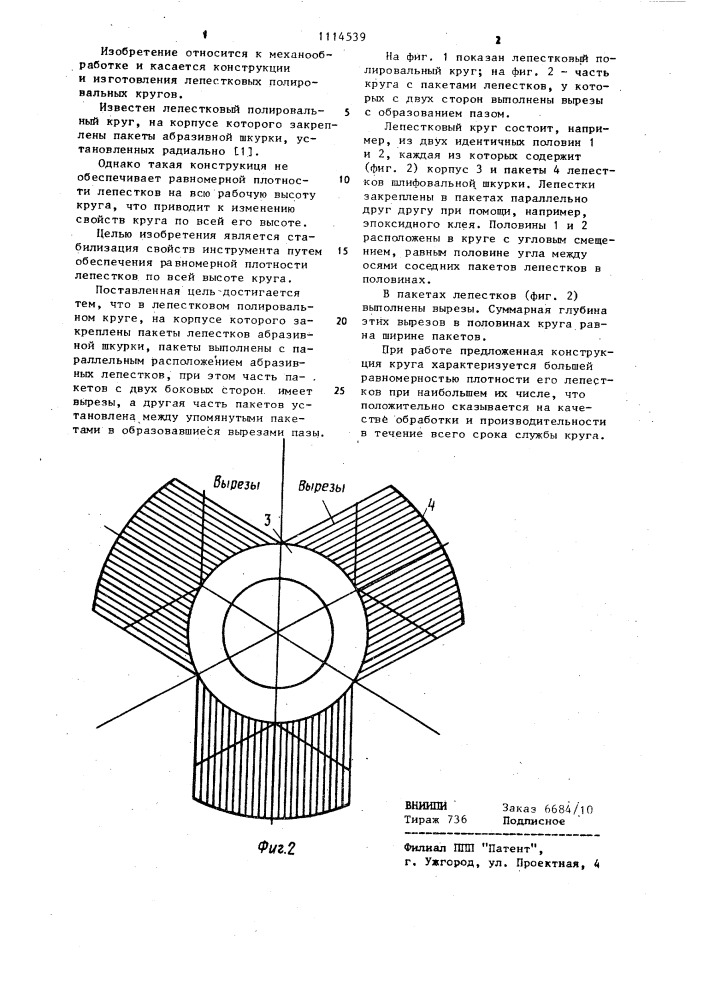 Лепестковый полировальный круг (патент 1114539)