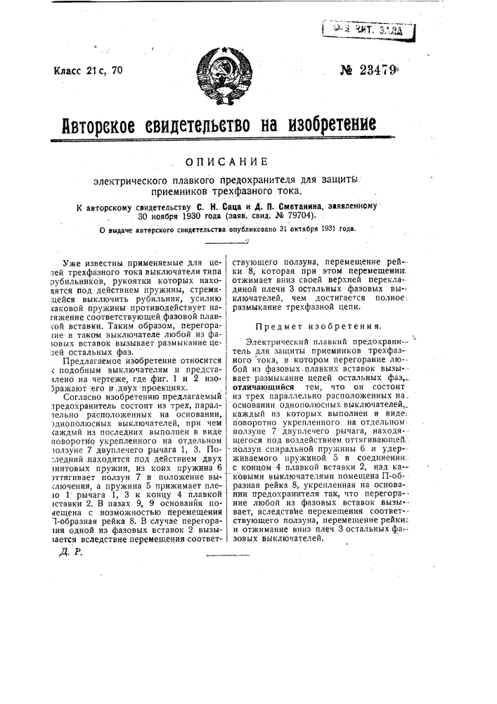 Электрический плавкий предохранитель для защиты приемников трехфазного тока (патент 23479)