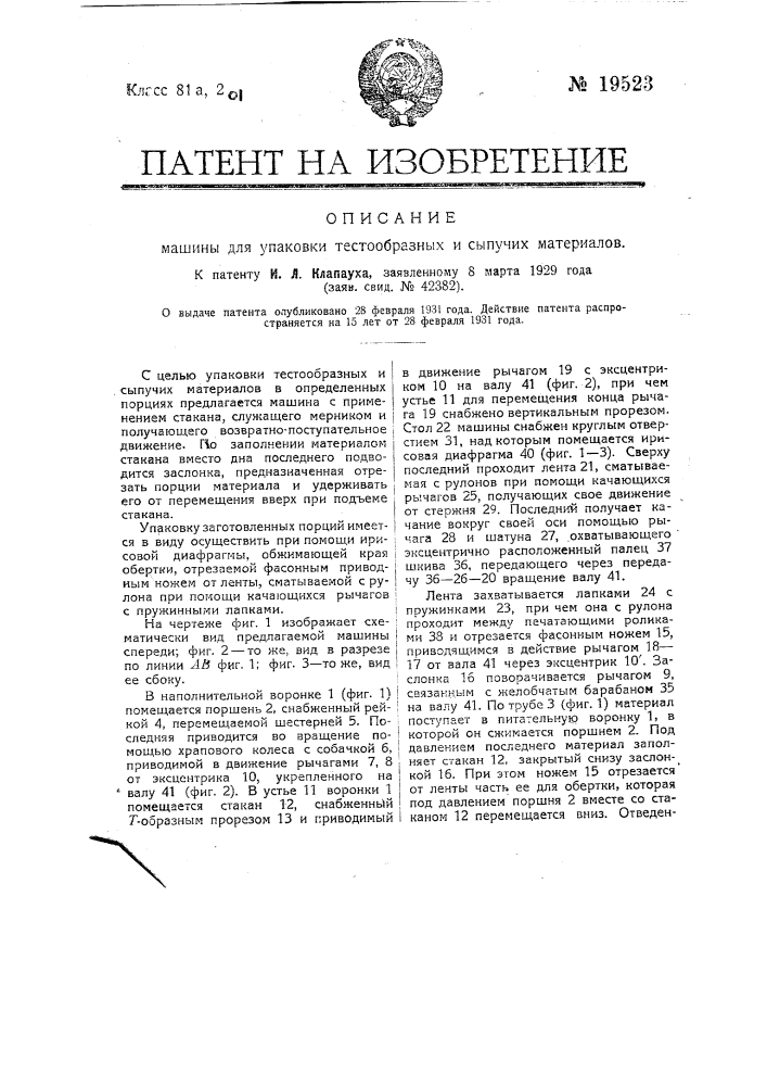 Машина для упаковки тестообразных и сыпучих материалов (патент 19523)