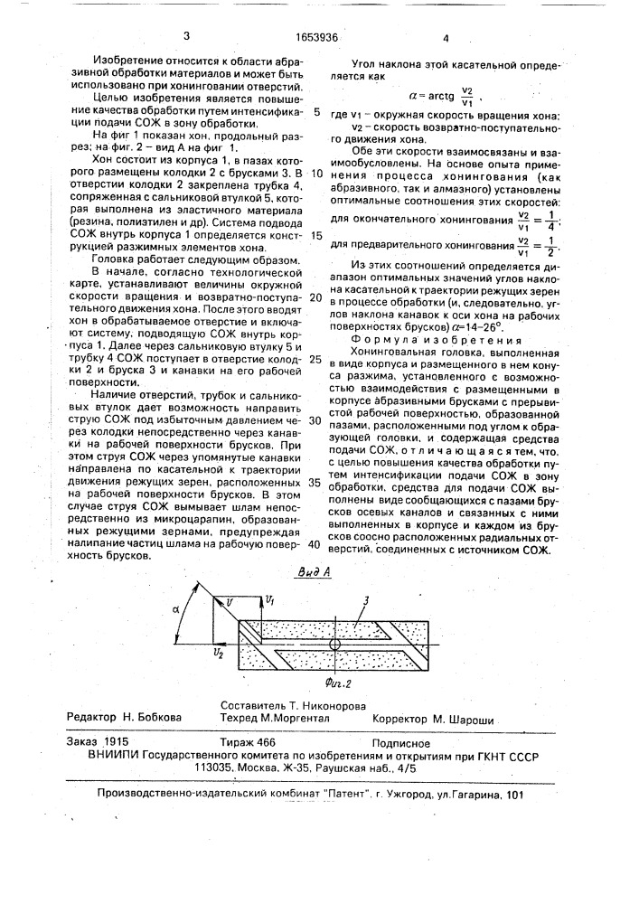 Хонинговальная головка (патент 1653936)