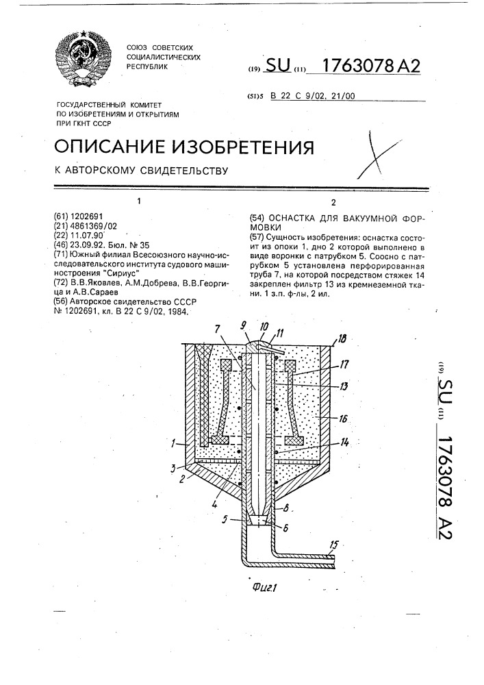 Оснастка для вакуумной формовки (патент 1763078)