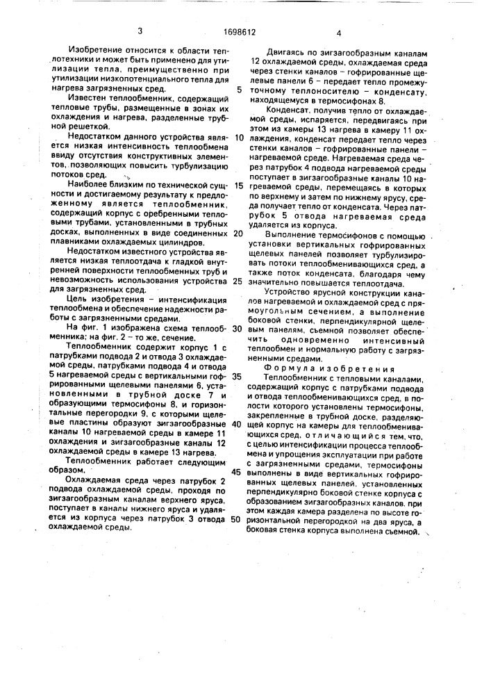 Теплообменник с тепловыми каналами (патент 1698612)