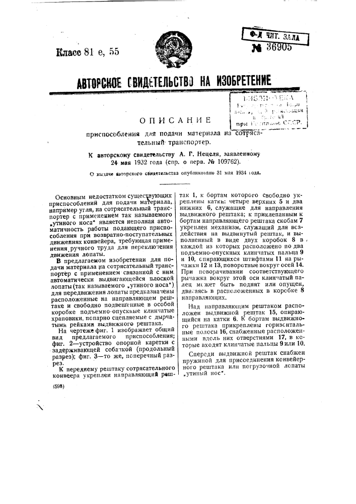 Приспособление для подачи материала на сотрясательный транспортер (патент 36905)