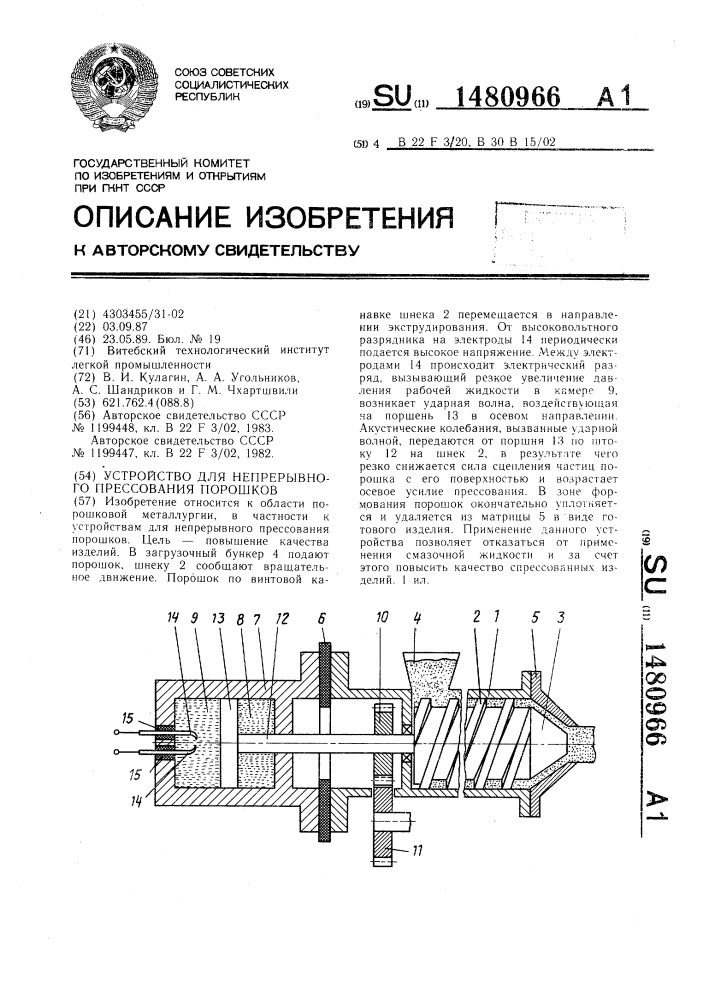 Устройство для непрерывного прессования порошков (патент 1480966)