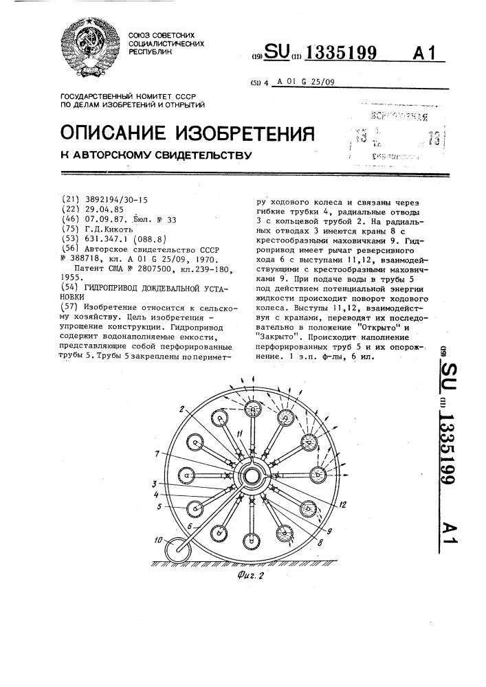 Гидропривод дождевальной установки (патент 1335199)