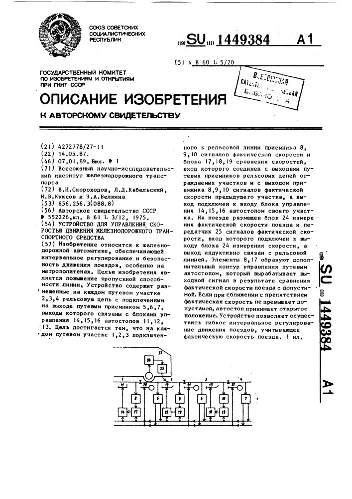 Устройство для управления скоростью движения железнодорожного транспортного средства (патент 1449384)