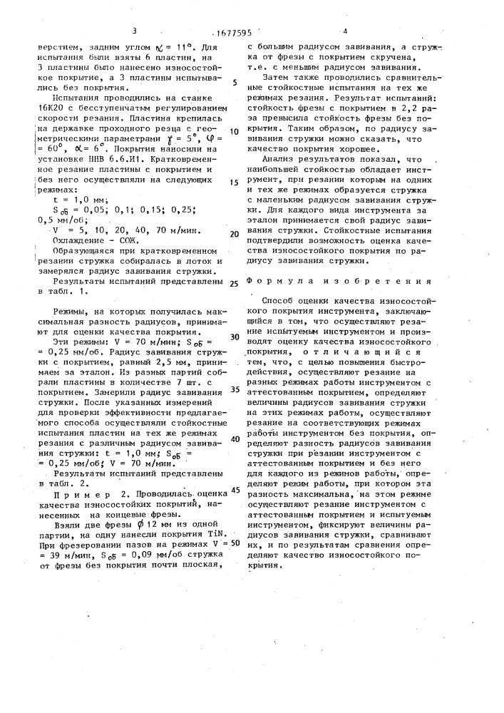 Способ оценки качества износостойкого покрытия инструмента (патент 1677595)