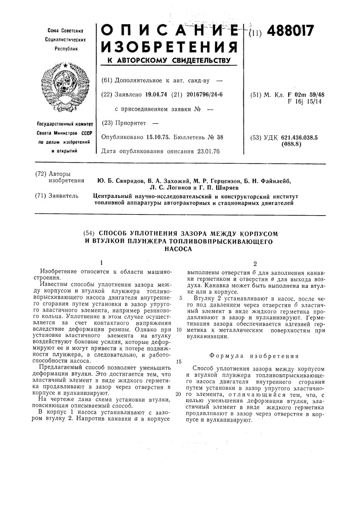 Способ уплотнения зазора между корпусом и втулкой плунжера топливовпрыскивающего насоса (патент 488017)