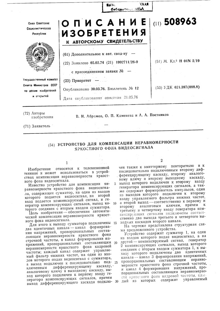 Устройство для компенсации неравно-мерности яркостного фона видеосигнала (патент 508963)