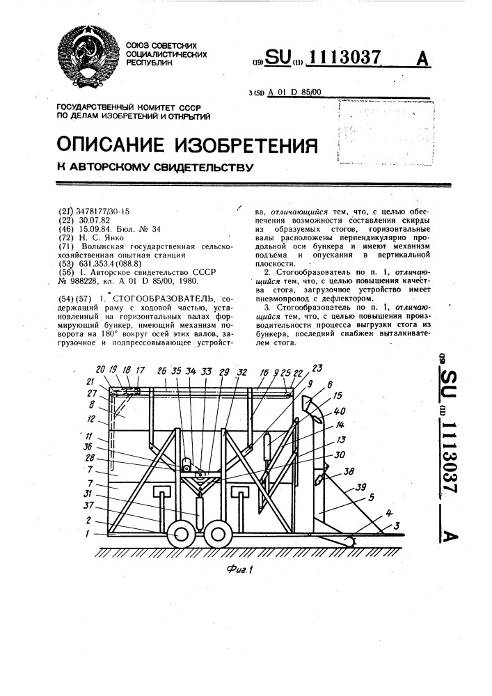 Стогообразователь (патент 1113037)