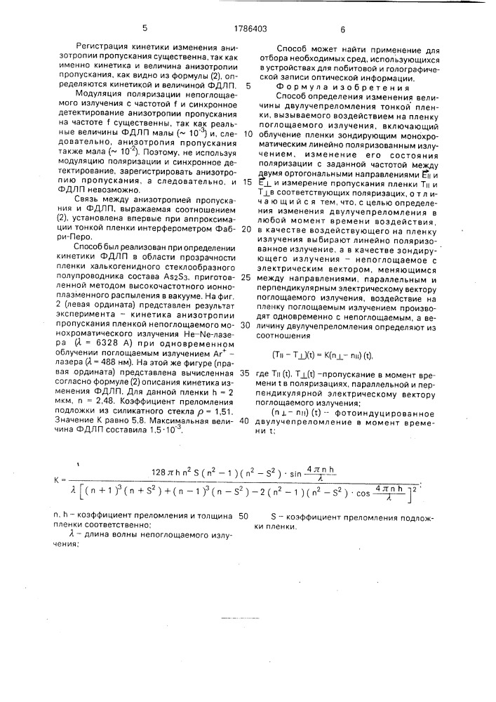Способ определения изменения величины двулучепреломления тонкой пленки (патент 1786403)