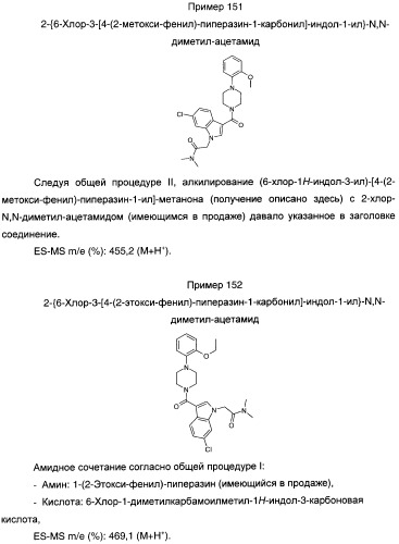 Производные индол-3-ил-карбонил-пиперидина и пиперазина (патент 2422442)