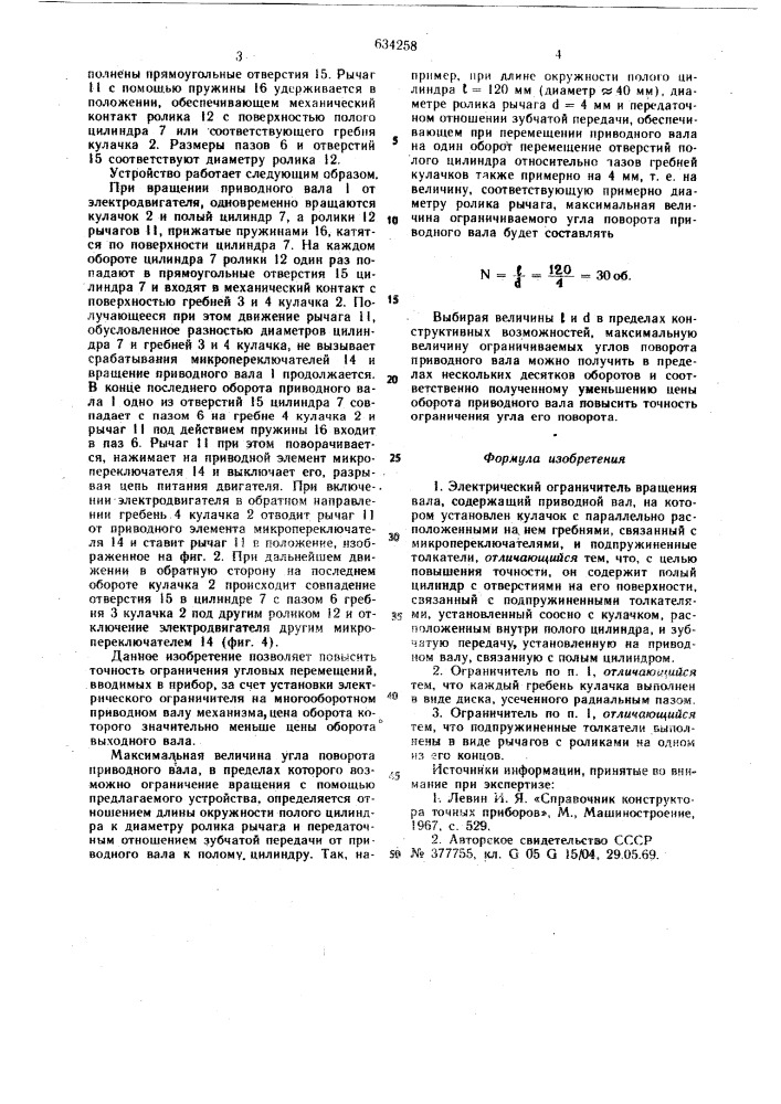 Электрический ограничитель вращения вала (патент 634258)