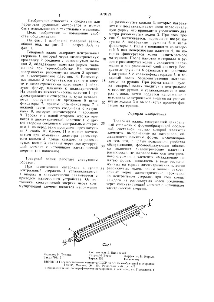 Товарный валик (патент 1379124)