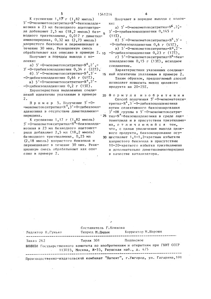 Способ получения 5 @ -о-монометокситритил-n @ ,3 @ -о- дибензоиладенозина (патент 1541214)