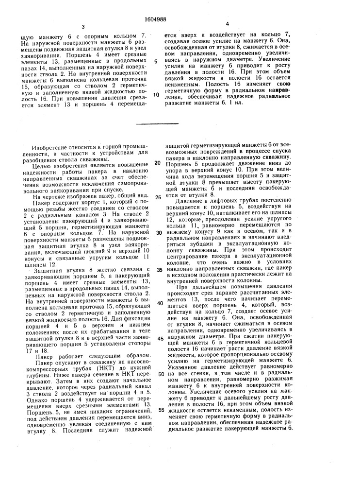 Пакер (патент 1604988)