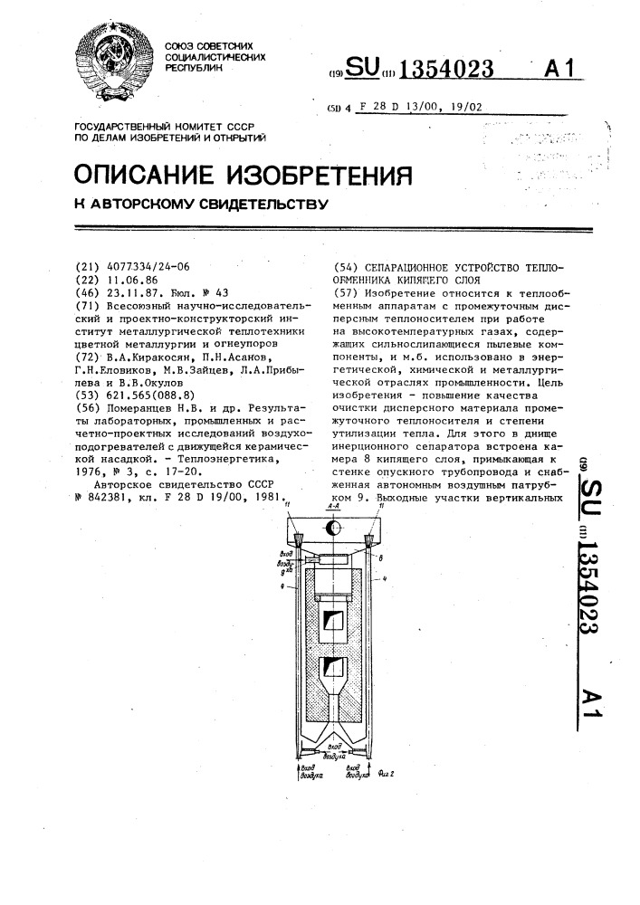 Сепарационное устройство теплообменника кипящего слоя (патент 1354023)