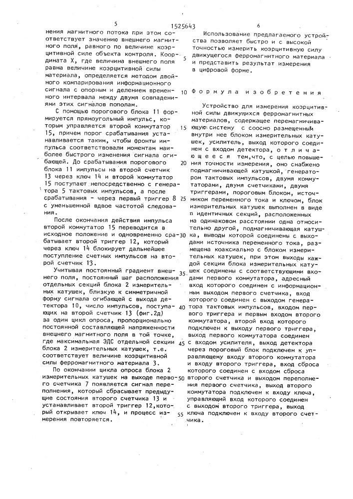 Устройство для измерения коэрцитивной силы движущихся ферромагнитных материалов (патент 1525643)