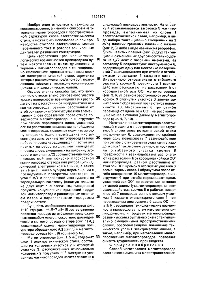Способ изготовления магнитопровода электрической машины (патент 1826107)