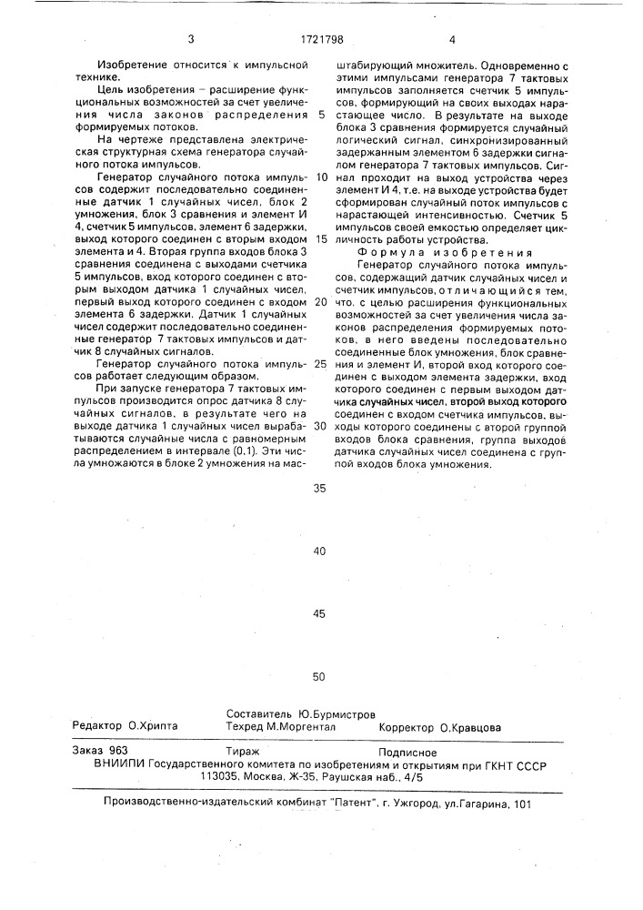 Генератор случайного потока импульсов (патент 1721798)