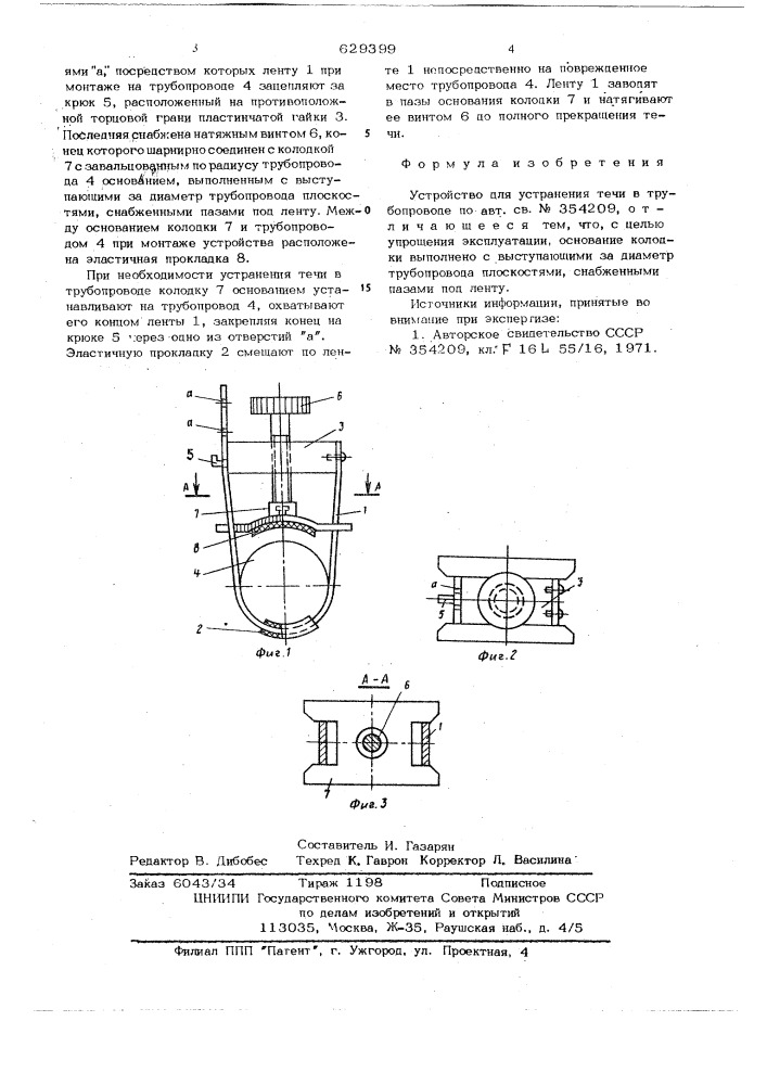 Устройство для устранения течи в трубопроводе (патент 629399)