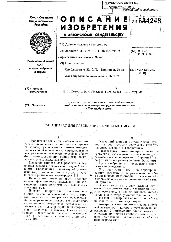 Аппарат для разделения зернистых смесей (патент 534248)