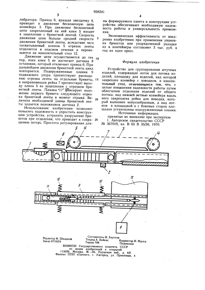 Устройство для группирования штучных изделий (патент 958241)