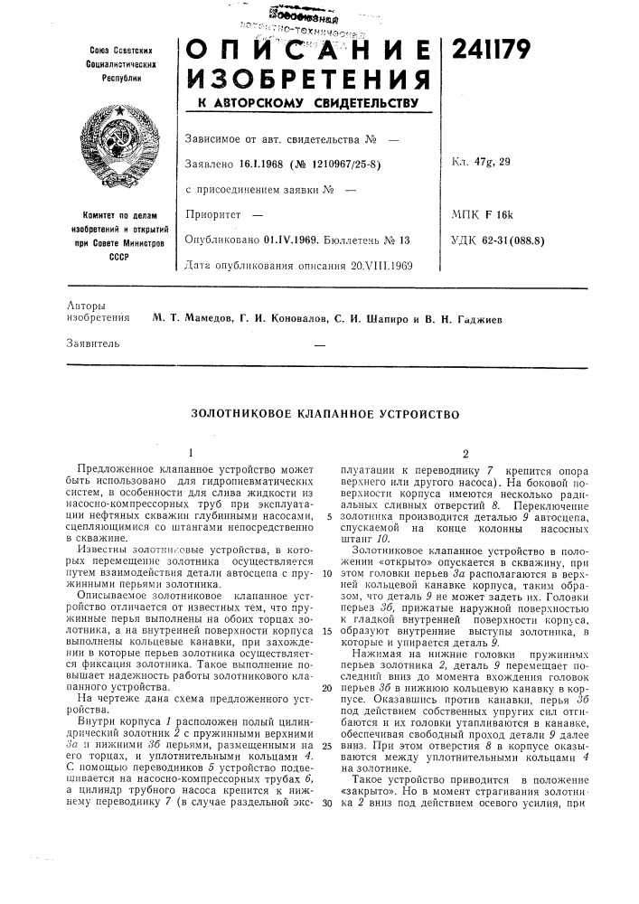 Золотниковое клапанное устройство (патент 241179)