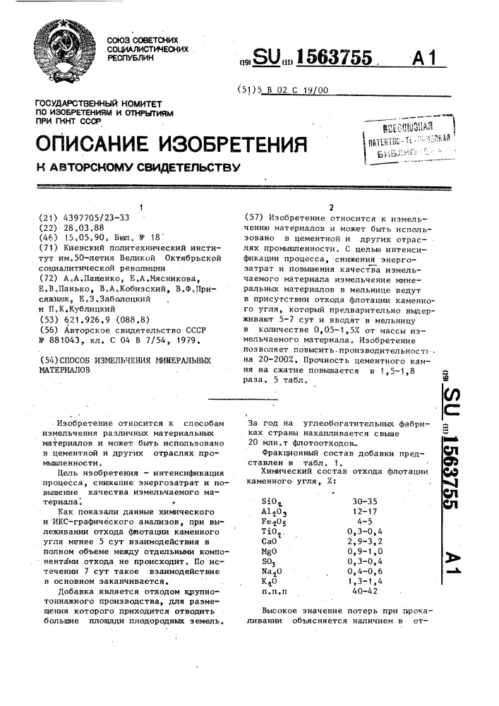 Способ измельчения минеральных материалов (патент 1563755)